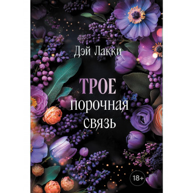 Трое. Порочная связь (покет).