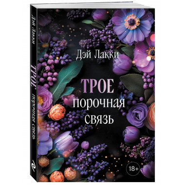Трое. Порочная связь (покет).
