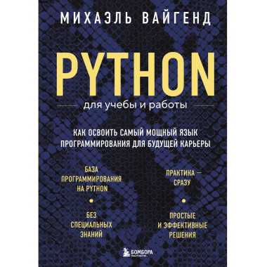 Python для учебы и работы.