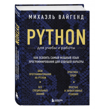 Python для учебы и работы.