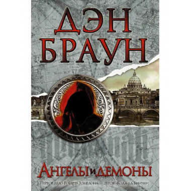 Ангелы и демоны.