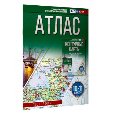 Атлас 10-11 классы. География. ФГОС