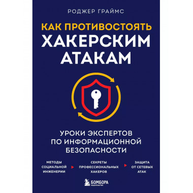 Как противостоять хакерским атакам. Уроки экспертов по инфор