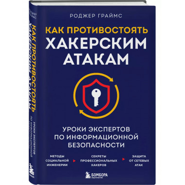 Как противостоять хакерским атакам. Уроки экспертов по инфор