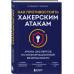 Как противостоять хакерским атакам. Уроки экспертов по инфор