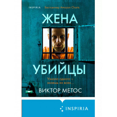 Жена убийцы.