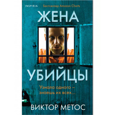 Жена убийцы.