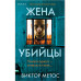 Жена убийцы.