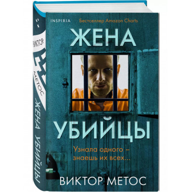 Жена убийцы.