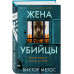Жена убийцы.