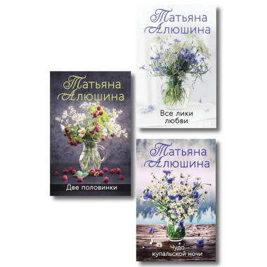 Комплект из 3-х романов Т. Алюшиной.
