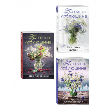 Комплект из 3-х романов Т. Алюшиной.