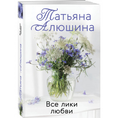 Комплект из 3-х романов Т. Алюшиной.