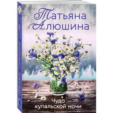 Комплект из 3-х романов Т. Алюшиной.