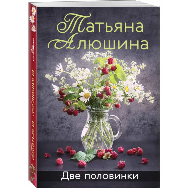 Комплект из 3-х романов Т. Алюшиной.