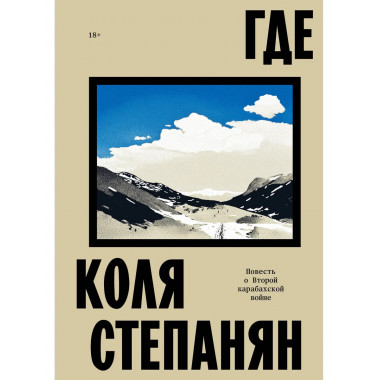 Где. Повесть о второй карабахской войне.