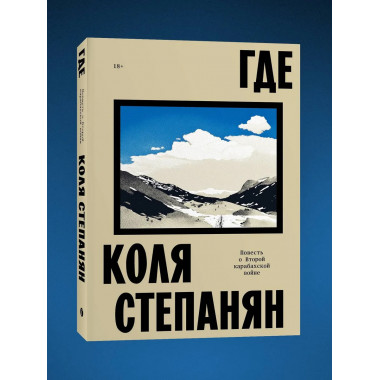 Где. Повесть о второй карабахской войне.
