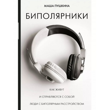 Биполярники.