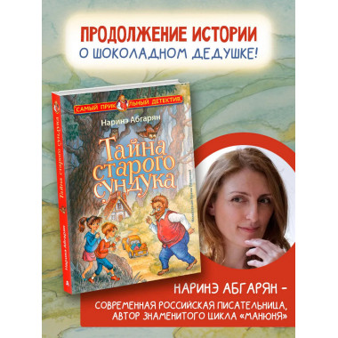 Тайна старого сундука.