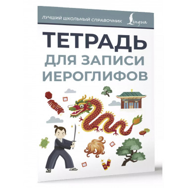 Тетрадь для записи иероглифов (серая).