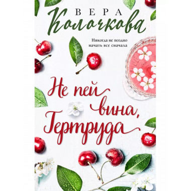 Не пей вина, Гертруда.