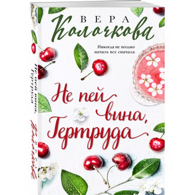 Не пей вина, Гертруда.