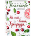 Не пей вина, Гертруда.