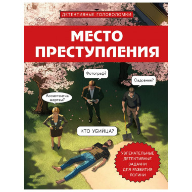 Место преступления.