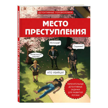 Место преступления.