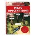 Место преступления.
