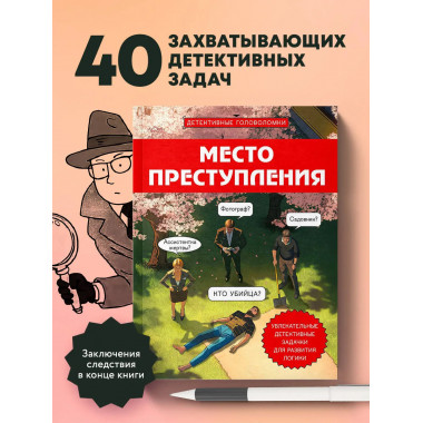 Место преступления.