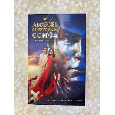 Любовь Советского Союза (набор из книги и стикерпаков).