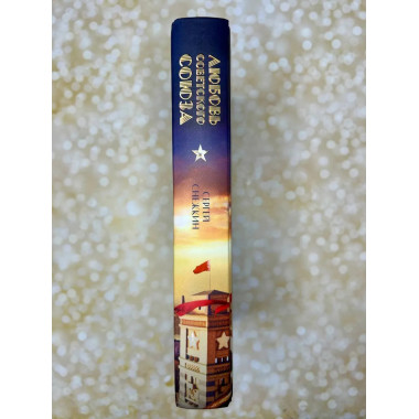 Любовь Советского Союза (набор из книги и стикерпаков).