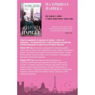 На крышах Парижа. Комплект из 2-х книг (Квартира в Париже +