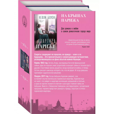 На крышах Парижа. Комплект из 2-х книг (Квартира в Париже +