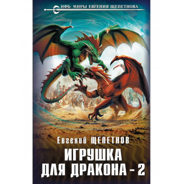 Игрушка для дракона-2.