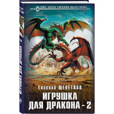 Игрушка для дракона-2.