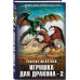 Игрушка для дракона-2.