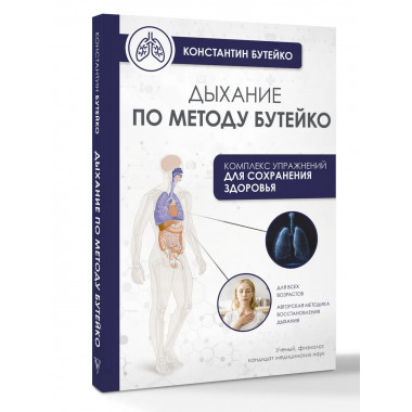 Дыхание по методу Бутейко.