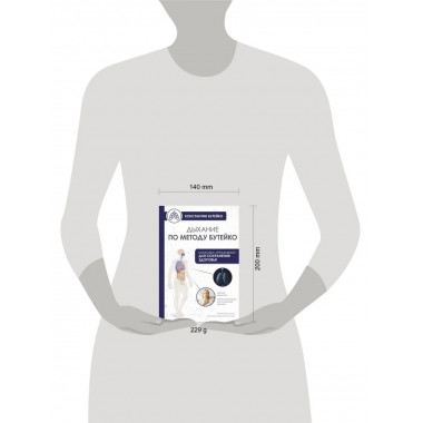 Дыхание по методу Бутейко.