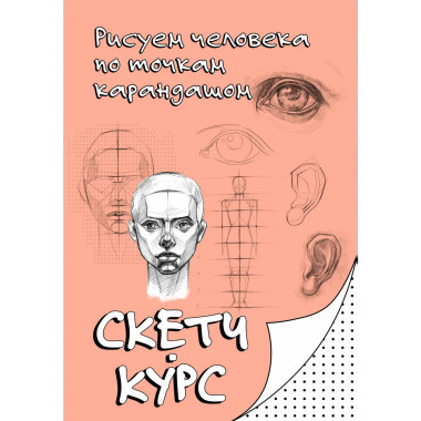 Рисуем человека по точкам карандашом.