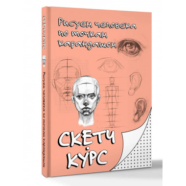 Рисуем человека по точкам карандашом.