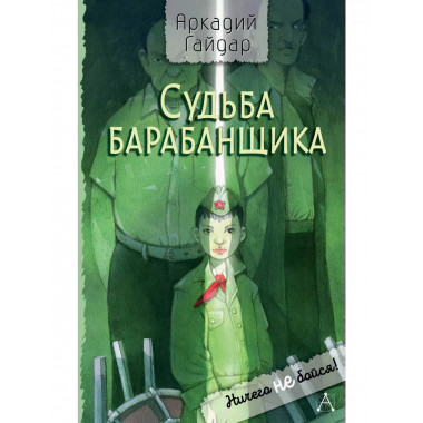 Судьба барабанщика.