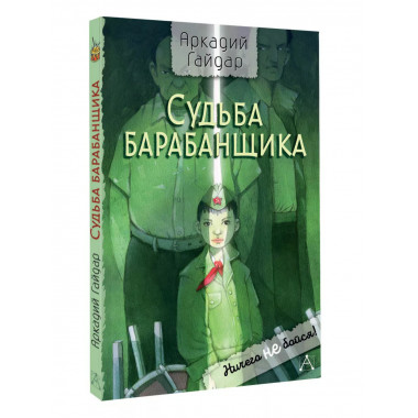 Судьба барабанщика.