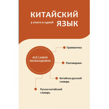 Китайский язык. 4 книги в одной