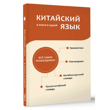 Китайский язык. 4 книги в одной