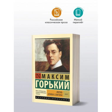 Жизнь Клима Самгина. В 2 кн. Книга 1.