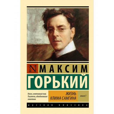 Жизнь Клима Самгина. В 2 кн. Книга 1.