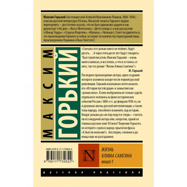 Жизнь Клима Самгина. В 2 кн. Книга 1.