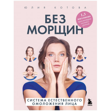 Без морщин. Система естественного омоложения лица (обложка).